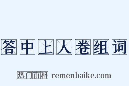 答中上人卷组词是什么意思的图片